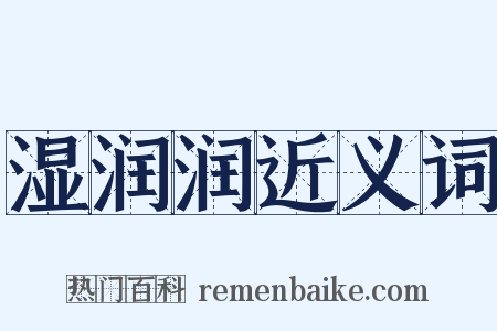 湿润润近义词是什么意思的图片